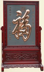 铜字画铜浮雕系列红木落地屏风-康熙福-TH-011